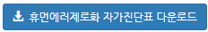 자가진단표 다운로드